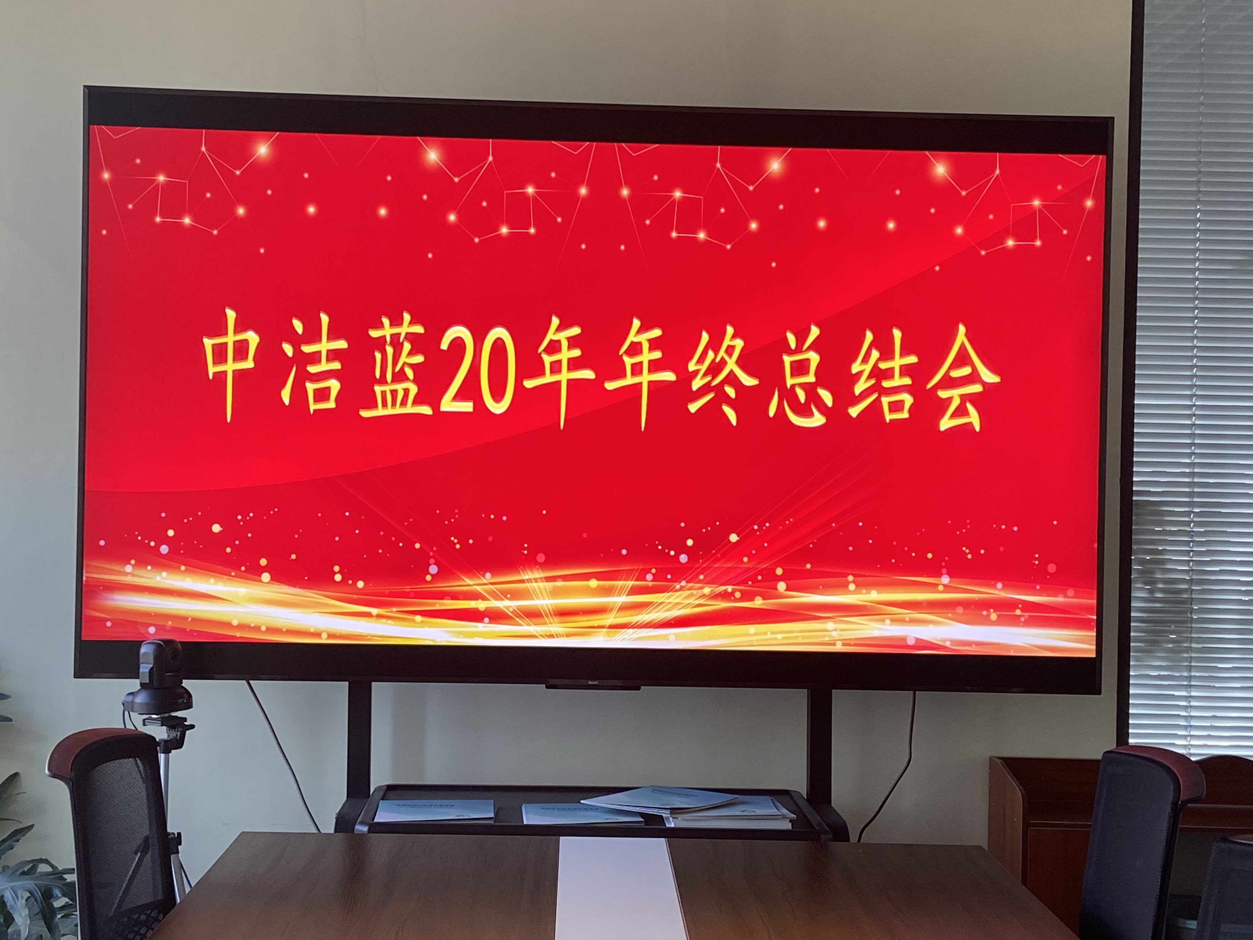 20年年終總結會